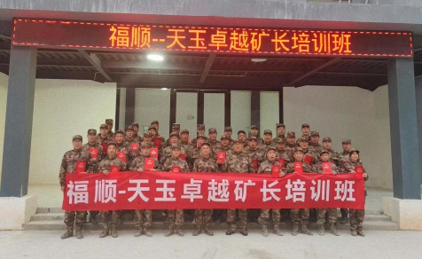 卓越礦長培訓(xùn)班